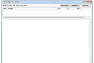 京東商品圖片采集器 京東圖片提取器 v1.1 最新免費版軟件下載