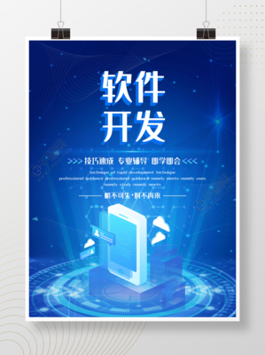 藍(lán)色科技感軟件開發(fā)促銷海報(bào)矢量圖免費(fèi)下載_psd格式_6144像素_編號39662046-