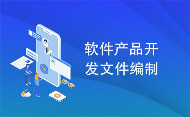 軟件產品開發(fā)文件編制